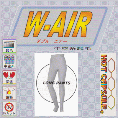 ウエットスーツのアンダーに防寒インナーホットカプセル　W-AIR（ダブルエアー） ロングパンツ サイズ各種　サーフィン/ボディボード/ウェイクボード/ダイビング/水上バイク/カヌー/ W-AIR　L/P 【代引不可】【nlife_d19】