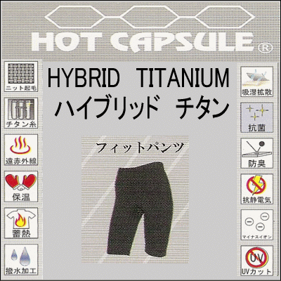 特長 スポーツ時、インナー内は肌からの多量の汗でいっぱいです。 従来のインナーでは、ウエア内にその汗がこもり、肌のベタつきなどの不快感や冷えなどのトラブルが発生しやすくなっていました。 しかし、ハイブリッドチタン生地は内面に吸湿拡散という加工を施す事によりウエア内の汗や水分を効率良く外へ放出させる事が出来、インナー内を快適にスポーツを楽しめます。 また、外面は撥水加工という相反する特性により雨などを弾き、さらに快適！ 肌面は、ニット起毛生地で肌触りが非常に良くマリンスポーツ・ウインタースポーツのインナーやジョギング・フィットネス・アウトドアなど様々な用途として使用できます。 ☆保温性 ハイブリットチタンは、生地に直接チタンを練りこむ事により、遠赤外線を放出し、保温・保熱・蓄熱効果が非常に優れています。 ☆快適性 外面は撥水・肌面は吸湿拡散という相反する特性を持つため、外からの水ははじき、肌面は汗などの湿気を外へ放出させるのでウエア内は快適に保たれます。また、チタン効果により耐静電気性に優れている為、帯電性によるトラブルを防ぐ事ができます。 ☆清潔性 抗菌防臭加工により嫌なムレ臭いや大腸菌及び雑菌の増殖を制御する効果。チタン練り込み繊維によりさらに効果増大。ハイブリットチタンは、生地に直接チタンを練りこむ事により、遠赤外線を放出し、保温・保熱・蓄熱効果が非常に優れています。 また、最大の特徴は外面は撥水・肌面は吸湿拡散という相反する特性を持つため、外からの水をはじき、 肌面は汗などの湿気を外へ放出させるのでウエア内は快適に保たれます。また、チタン効果により耐静電気性に優れている為、 帯電性によるトラブルを防ぐ事ができます。 肌面は、ニット起毛生地で肌触りが非常に良くマリンスポーツ・ウインタースポーツのインナーや ジョギング・フィットネス・アウトドアなど様々な用途として使用できます。 スポーツ時、インナー内は肌からの多量の汗でいっぱいです。従来のインナーでは、ウエア内にその汗がこもり、肌のベタつきなどの不快感や冷えなどのトラブルが発生しやすくなっていました。 しかし、ハイブリッドチタン生地は内面に吸湿拡散という加工を施す事によりウエア内の汗や水分を 効率良く外へ放出させる事が出来、インナー内を快適にスポーツを楽しめます。また、外面は撥水加工という相反する特性により雨などを弾き、さらに快適！