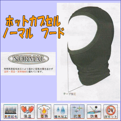 ホットカプセル　ノーマル　フード　サイズS/M/L　サーフィン/ボディボード/ウェイクボード/ダイビング..