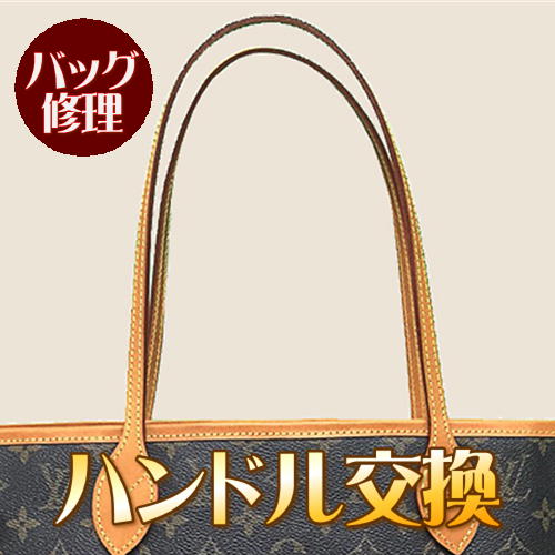 楽天ミシン王国バッグ 修理 ハンドル交換（1本、2本、ショルダーベルト含む） 鞄 かばん 修理 カバン リペア お直し 壊れた 革 皮革 ブランド 修繕 クリーニング【代引不可】北海道・沖縄のご返送運賃は着払いになります。