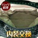 バッグ 修理 内装交換修理 鞄 かばん 修理 カバン リペア お直し 壊れた 革 皮革 ブランド 修繕 クリーニング　北海道・沖縄への返送運賃は着払いになります。