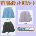 ラッシュガード Wフリルポケット付スカート クールマックス/COOLMAX  ダブルフリルポケット付スカート ランニング/ジョギング/ウォーキング/テニス/【レターパック発送可】ラッシュガード【代引不可】