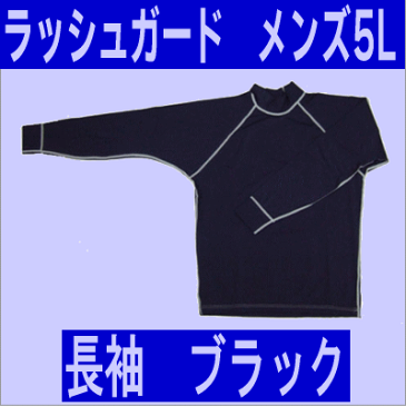 ラッシュガード 長袖 【大きいサイズ：メンズ5L】フェイサー/ブラック/黒/水着/サーフィン/ダイビング/UVカット/紫外線防止/シンプル/無地/日本製/ツヤあり/ロゴなし/シンプル/【ネコポス対応】【代引不可】