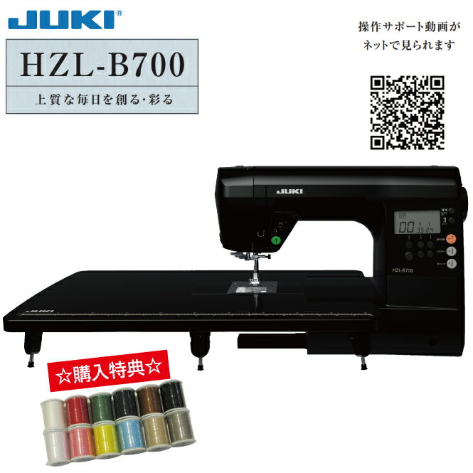 【JUKI/ジューキ】HZL-B700【JUKI 家庭用ミシン 本体】