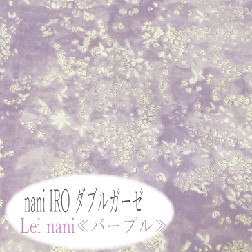 【ダブルガーゼ】Lei nani≪パープル≫【naniIRO ナニイロ Naomi Ito 伊藤尚美】【ラメ カラフル 水彩 花 紫 赤ちゃん ベビー用品 スタイ ハンカチ 枕カバー スリーパー 】
