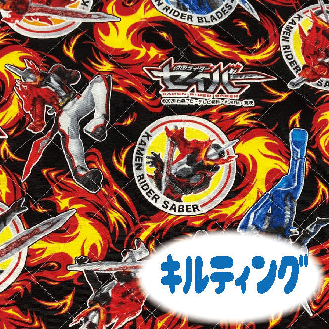 【キルティング生地】仮面ライダーセイバー【黒 ブラック アニメ キャラクター 夢木綿 コットン 日本製 入園 通園 入学 通学 キャラクター 男の子 】