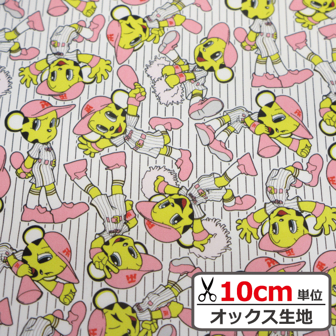 【オックス生地】阪神タイガース/ラッキー【ストライプ】【1m以上のご購入でメール便選択時に送料無料..