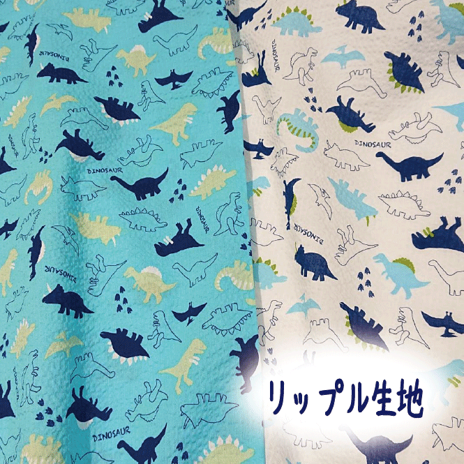 【リップル生地】ダイナソー【サッカー生地 夏 恐竜 白 水色 カワイイ 男の子 涼しい 浴衣 甚平 ステテコ ハンドメイド 手作り】