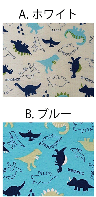 【リップル生地】ダイナソー【サッカー生地 夏 恐竜 白 水色 カワイイ 男の子 涼しい 浴衣 甚平 ステテコ ハンドメイド 手作り】