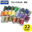 【brother ブラザー】刺しゅう糸/ウルトラポス糸【単品】【22色セットの中の単品】126〜869【刺しゅう糸 刺繡糸 手芸 ハンドメイド 手...