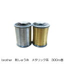 【brother】刺しゅう糸/メタリック系【単品】【シルバー系/ゴールド系】