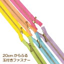 【YKK】【バラ売り】からふる玉付きファスナー20cm【30本までメール便OK！】【カラフル かわいい ポーチ ハンドメイド カラー豊富】