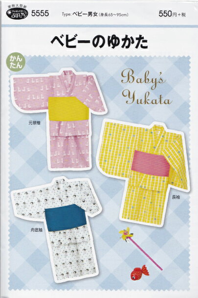 【型紙】ベビーのゆかた（身長65〜95cm）【フィットパターン】【浴衣/子供服/女の子/男の子/簡単/かんたん/手芸/手作り/リップル/夏物/サマー/祭り/フェスティバル】