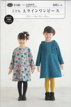 【型紙】こども　Aラインワンピース（身長90〜125cm）【フィットパターン】【子供服/女の子/簡単/かんたん/3時間ソーイング/手芸/手作り/秋/冬】