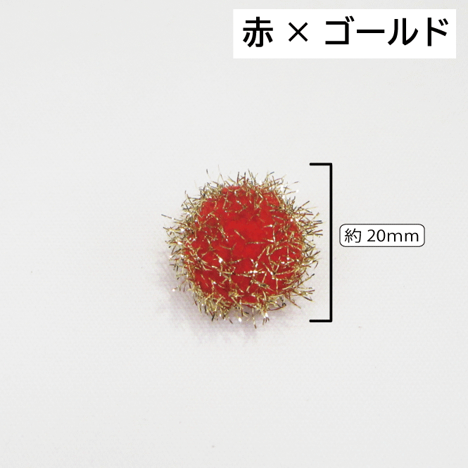 【1個単位での販売】ラメボンテン《全8色》【20mm】【 ボンボン ぼん天 キラキラ クリスマス ベビー用品 おもちゃ ペット用品 手作り ハンドメイド 手芸材料 手芸小物 ゆめかわいい】