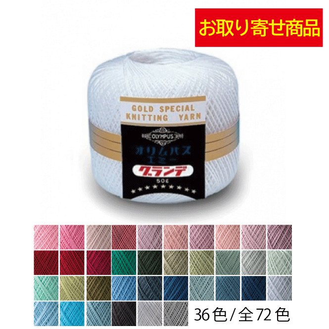 ★お取り寄せ商品★【オリムパス】エミーグランデ50g玉巻《36色／全72色》【102～484番】【レース糸 編み物 手芸 ハンドメイド】
