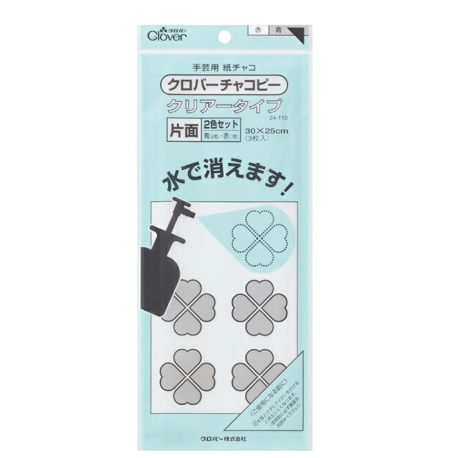 【Clover/クロバー】チャコピー クリアータイプ《片面・2色セット》【図案写し ソーイング 手芸 手作り 印付け 複写紙 水洗い 】