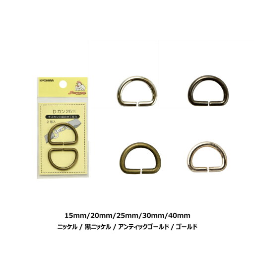 【清原】Dカン《15mm/20mm/25mm/30mm/40mm・4色》【金属カン カバン シューズケース 入園入学 手芸小物 手芸 ハンドメイド】 【清原】Dカン《15mm/20mm/25mm/30mm/40mm・4色》【金属カン カバン シューズケース 入園入学 手芸小物 手芸 ハンドメイド】