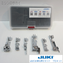 【送料無料!!】【JUKI/ジューキ】お得な押え6点セット　プロキット【40060911】【MO-03DN専用】【JUKI/ジューキ/ミシン部品/押え/ロックミシン/アタッチメント】