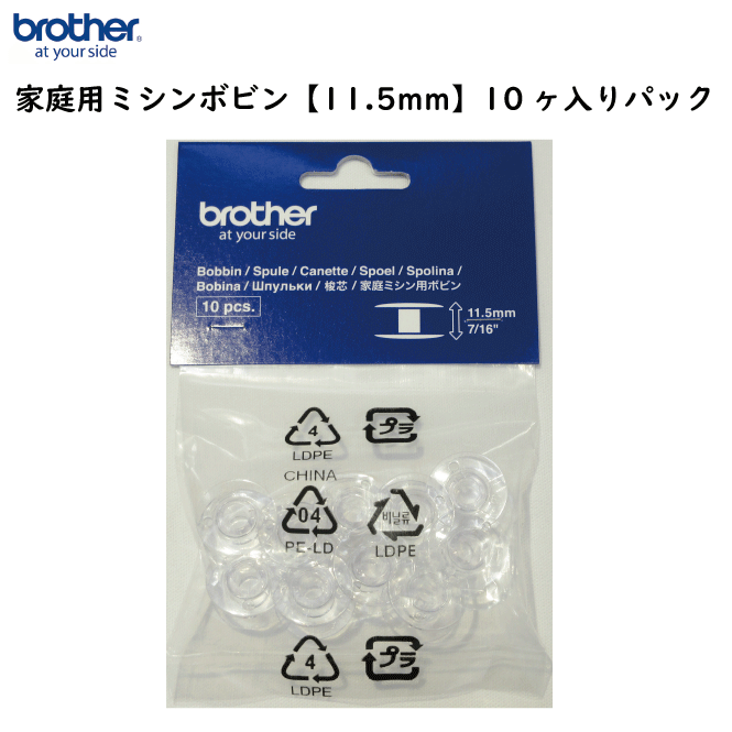 【brother純正品】家庭ミシン用ボビン（10個入り）【11.5mm】【brother 家庭用ミシン アクセサリー ミシン部品 】【定形外便対応（個数により送料は異なります）】B101