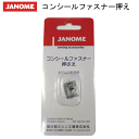 【JANOME 実用縫い用押え】コンシールファスナー押え【水平全回転釜用】【ジャノメ 家庭用ミシンアクセサリー ミシン部品 押え】【定形外便対応（個数により送料は異なります）】