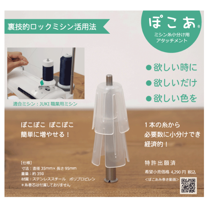 【JUKI/ジューキ】ぽこあ(ミシン糸小分けアタッチメント)【ミシン部品 押え ミシンアクセサリー ソーイング 裁縫 洋裁 材料 手芸 ハンドメイド】