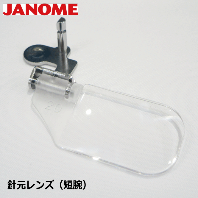 【JANOME/ジャノメ】針元レンズ(短腕)【ジャノメ 純正品 ミシン部品 アクセサリー レンズ 見やすい 拡大 ハンドメイド てづくり】