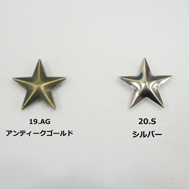 【スタッズ】星型25mm【1袋8個入】アンティークゴールド／シルバー【素材 パーツ リメイク 鞄 バッ グ 帽子 靴 アクセサリー キット メタル 星型 スター ゴールドバッグ 小物 ハンドメイド 手作り】