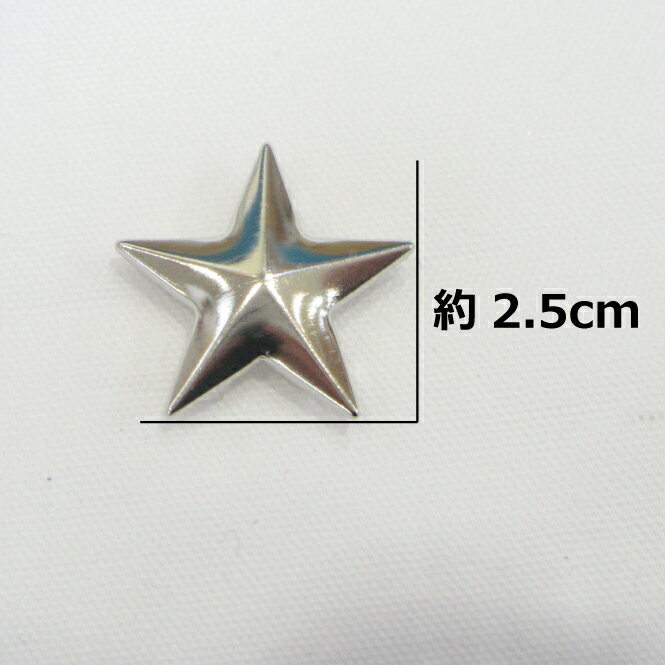 【スタッズ】星型25mm【1袋8個入】アンティークゴールド／シルバー【素材 パーツ リメイク 鞄 バッ グ 帽子 靴 アクセサリー キット メタル 星型 スター ゴールドバッグ 小物 ハンドメイド 手作り】