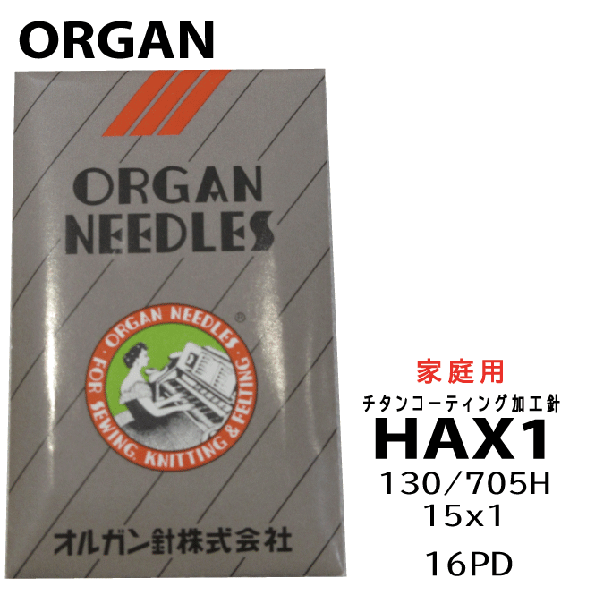 【オルガン】家庭用ミシン針《チタンコーティング加工》HAX1 130/705H 15x1 16PD 10本入り【16番手】