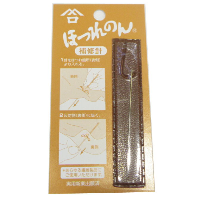 【メール便発送対応】補修針/ほつれのん【みすや針 ほつれ 糸 補修針 ニット 繕い 補修 ループ ほつれ直し かけはぎ 簡単】