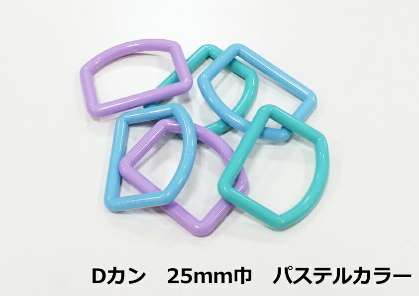 【パステルカラー】【25mm巾】Dカン【ラベンダー/ミント/サックス】【プラスチック カラフル ゆめかわいい ファンシー フェアリー 入園..