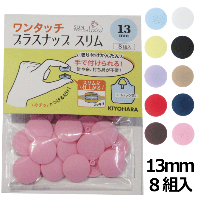 【13mm】ワンタッチプラスナップ スリム【普通地〜厚地用】【8組入】全10色【ボタン/パステル/衣装/コスプレ/洋服/手芸/ベビー用品/バッグ/雑貨/クッションカバー/インテリア】