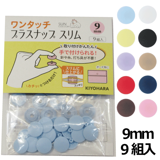 【9mm】ワンタッチプラスナップ スリム【普通地〜厚地用】【9組入】全10色【ボタン/パステル/ポーチ/ぬい/洋服/手芸/ベビー用品/雑貨/クッションカバー/インテリア】