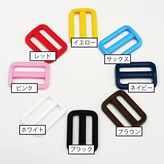 【25mm＆30mm巾】アジャスター 2個セット【8色】【プラスチック カラフル 入園入学 副資材 シューズケース ゆめかわいい】