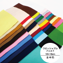 【サンフェルト】ウオッシャブルフェルト 18×18cm《全40色》【生地 フェルト ひな祭り 雛人形 雛飾り 推し活 ぬい活 オタ活 ディスプレイ インテリア デコレーション 人形 ぬいぐるみ 展示 お茶会 茶席 もうせん 毛氈 敷物 クリスマス ハロウィン】