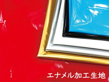 【エナメル加工】プラチナムクロス 無地【ホワイト レッド シルバー ライトブルー ブラック ゴールド】【 光沢感 コスプレ 衣装 仮装 ハロウィン 舞台 クリスマス 発表会 コンサート ディスプレイ 撮影 演劇 】