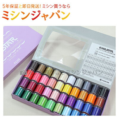 フジックス キングスター ミシン刺しゅう糸(家庭用刺しゅうミシン用) 39色セット