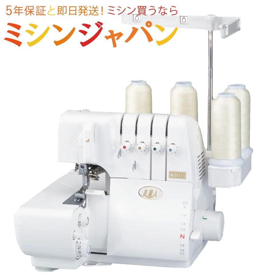 【価格お問い合わせください!】トリムビン・ロックミシン糸を特別付属!ベビーロック ロックミシン 衣縫人BL57EXS 【送料無料】【最大5年保証】
