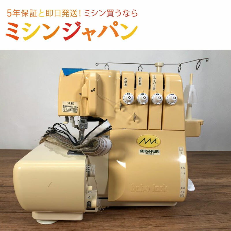 【中古品】【中古ミシンに使える1210円OFFクーポン有り!】ベビーロック 衣縫人 ムキロック KM504【オーバーホール済】