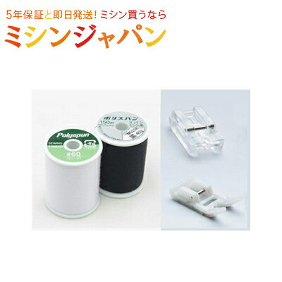 押さえ、糸セット【ミシンオプション】※未対応機種あり