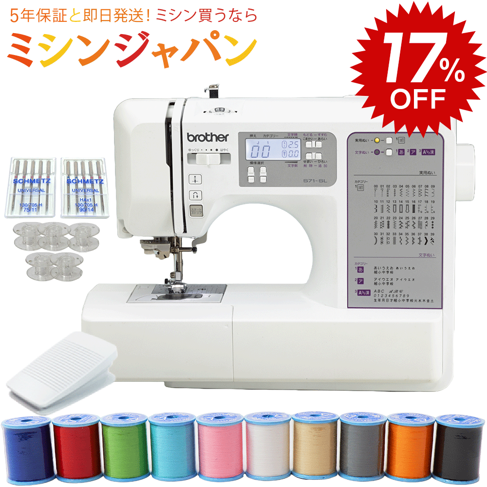 【楽天スーパーSALEでお買得17％割引中！さらに330円クーポン！】ブラザー ミシン S71-SL / S71SL 文字縫い 初心者 コンピューターミシン　特典もついてお得 最大5年保証 送料無料