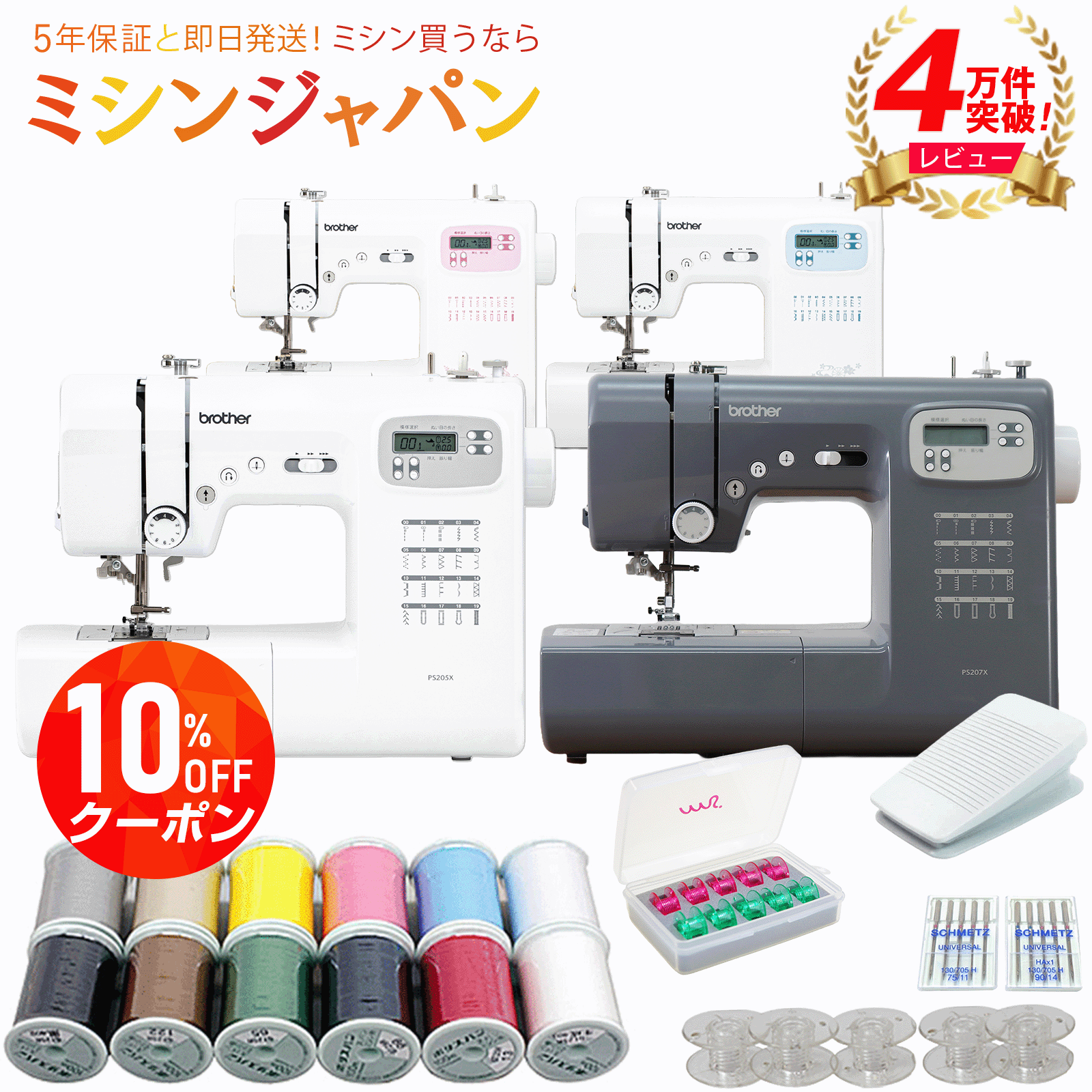 【楽天セール企画！10％OFFクーポンとP3倍！】 レビュー4万件越え！豪華特典付き！PS207X PS205X PS203X PS202X 楽天ランキング5冠 驚異の52万台!ブラザー コンピューターミシン ミシン 初心者 簡単 PS105102 ms201 【最大5年保証】【最短当日発送】