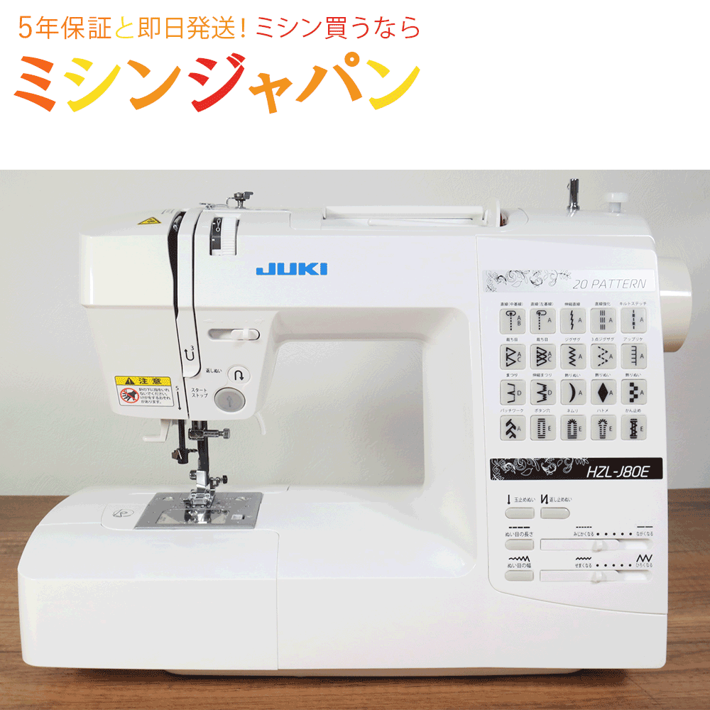 【展示処分品】JUKI HZL-J80E【点検・動作確認済】No.6
