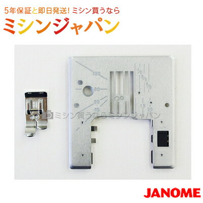 ジャノメ 「直線専用針板＆直線押え(JP710 JP510専用)」