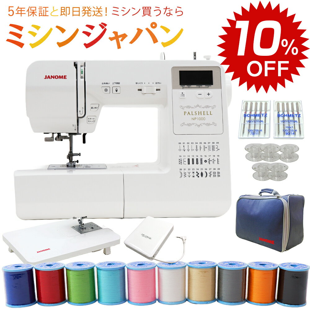 【楽天スーパーSALEでお買得10％割引中！さらにP8倍と330円クーポン！】ジャノメ パルシェル NP1000 コンピューターミシン【最大5年保証】
