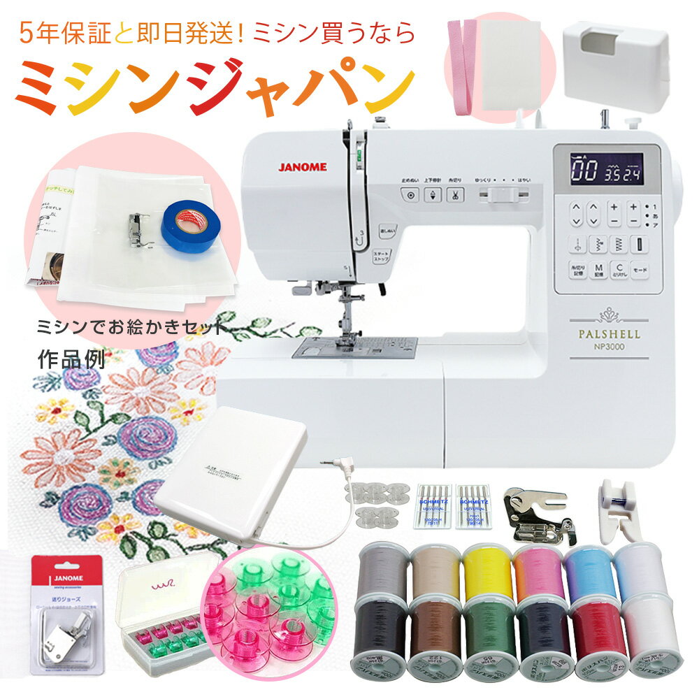 【P20倍！48時間限定！11/20(木)12時までミシンでお絵かきセット付！2020円OFFクーポン+豪華特典ついてくる】ジャノメ パルシェル シリーズ最上位機種 NP3000 パルシェルNP3000 コンピューターミシン　純正WTとコードリール式白フットコントローラー付き！【最大5年保証】のサムネイル