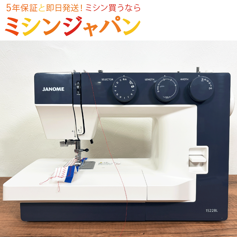 【P5倍!さらに中古ミシンに使える1100円OFFクーポン有り!】【展示処分品】ジャノメ 1522BL【オーバーホール済】常12