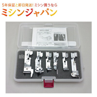 【同時購入専用】【JUKI】【MO-1000M】「DXセット」【パール付け押え、パンピング押え、ギャザリング押え、ブラインドステッチ押え、ゴムテープ押え、コーデ...