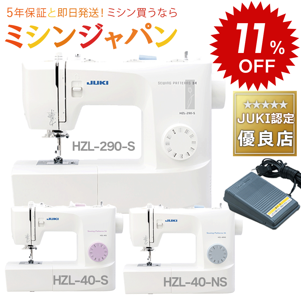 【楽天スーパーSALEでお買得11％割引中！】JUKI HZL-40S / HZL-40NS / HZL-290S　フットコントローラー式電動ミシン ジューキ【最大5年保証】